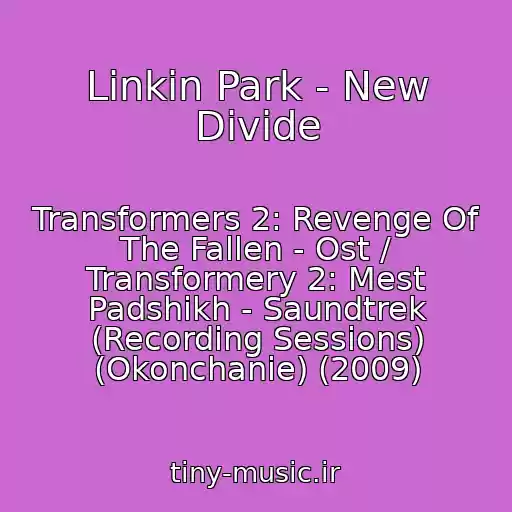 کاور آهنگ Linkin Park - New Divide از Transformers 2: Revenge Of The Fallen - Ost / Transformery 2: Mest Padshikh - Saundtrek (Recording Sessions) (Okonchanie) (2009)