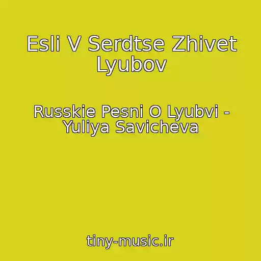 کاور آهنگ Esli V Serdtse Zhivet Lyubov از Russkie Pesni O Lyubvi - Yuliya Savicheva
