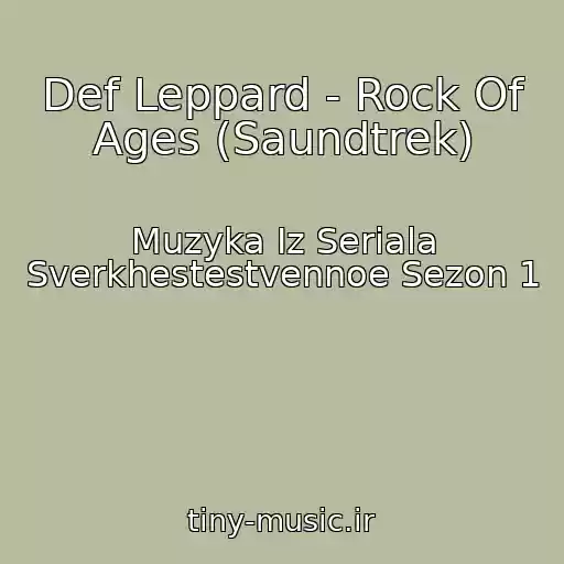 کاور آهنگ Def Leppard - Rock Of Ages (Saundtrek) از Muzyka Iz Seriala Sverkhestestvennoe Sezon 1