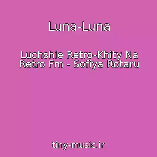 کاور آهنگ Luna-Luna از Luchshie Retro-Khity Na Retro Fm - Sofiya Rotaru