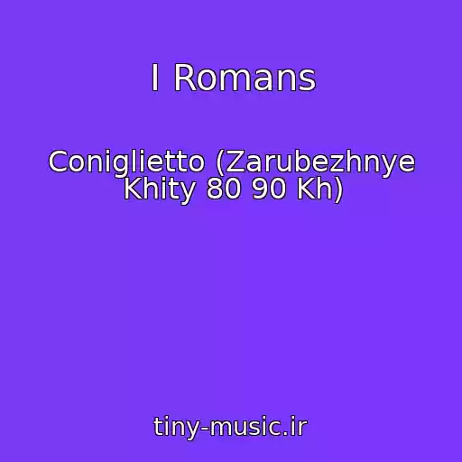 کاور آهنگ I Romans از Coniglietto (Zarubezhnye Khity 80 90 Kh)