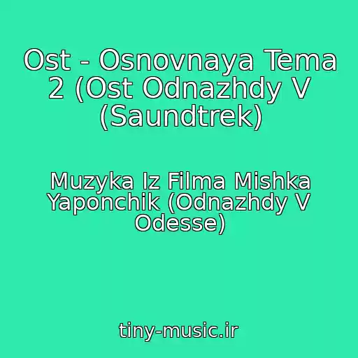 کاور آهنگ Ost - Osnovnaya Tema 2 (Ost Odnazhdy V (Saundtrek) از Muzyka Iz Filma Mishka Yaponchik (Odnazhdy V Odesse)