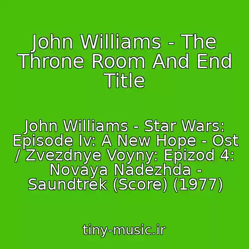 کاور آهنگ John Williams - The Throne Room And End Title از John Williams - Star Wars: Episode Iv: A New Hope - Ost / Zvezdnye Voyny: Epizod 4: Novaya Nadezhda - Saundtrek (Score) (1977)