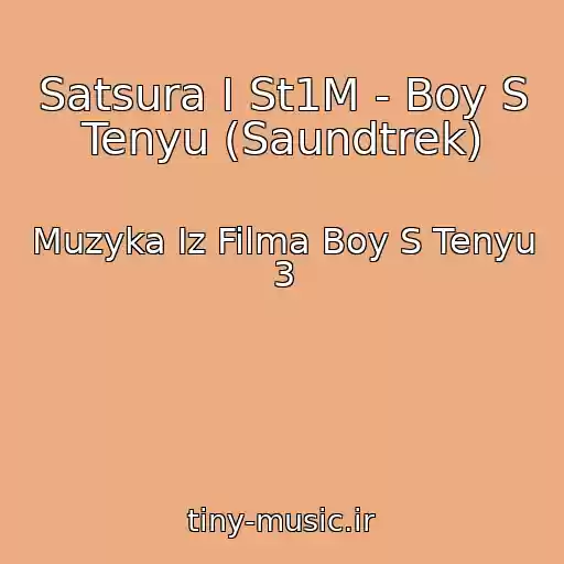 کاور آهنگ Satsura I St1M - Boy S Tenyu (Saundtrek) از Muzyka Iz Filma Boy S Tenyu 3