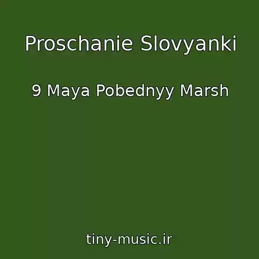 کاور آهنگ Proschanie Slovyanki از 9 Maya Pobednyy Marsh
