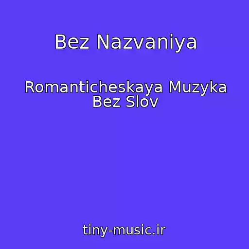 کاور آهنگ Bez Nazvaniya از Romanticheskaya Muzyka Bez Slov