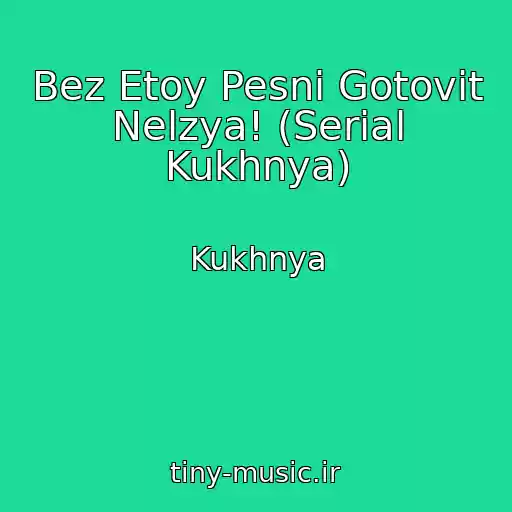 کاور آهنگ Bez Etoy Pesni Gotovit Nelzya! (Serial Kukhnya) از Kukhnya