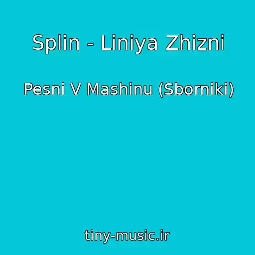 کاور آهنگ Splin - Liniya Zhizni از Pesni V Mashinu (Sborniki)