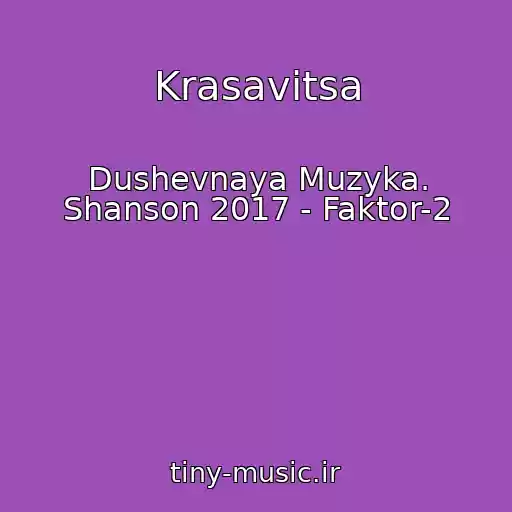 کاور آهنگ Krasavitsa از Dushevnaya Muzyka. Shanson 2017 - Faktor-2