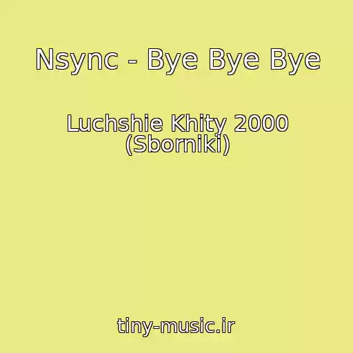 کاور آهنگ Nsync - Bye Bye Bye از Luchshie Khity 2000 (Sborniki)