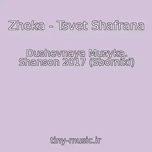 کاور آهنگ Zheka - Tsvet Shafrana از Dushevnaya Muzyka. Shanson 2017 (Sborniki)