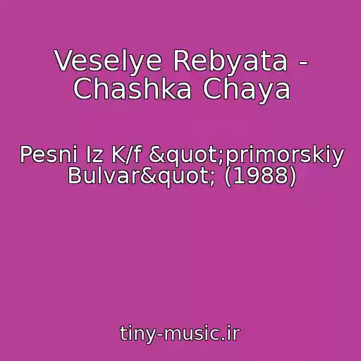 کاور آهنگ Veselye Rebyata - Chashka Chaya از Pesni Iz K/f "primorskiy Bulvar" (1988)