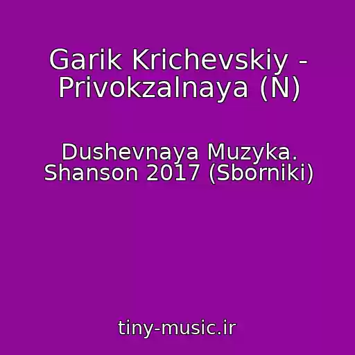 کاور آهنگ Garik Krichevskiy - Privokzalnaya (N) از Dushevnaya Muzyka. Shanson 2017 (Sborniki)