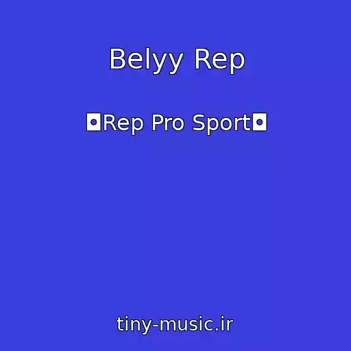 کاور آهنگ Belyy Rep از ◘Rep Pro Sport◘
