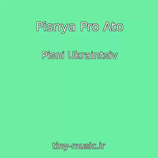 کاور آهنگ Pіsnya Pro Ato از Pіsnі Ukraіntsіv