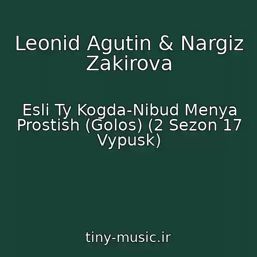 کاور آهنگ Leonid Agutin & Nargiz Zakirova از Esli Ty Kogda-Nibud Menya Prostish (Golos) (2 Sezon 17 Vypusk)