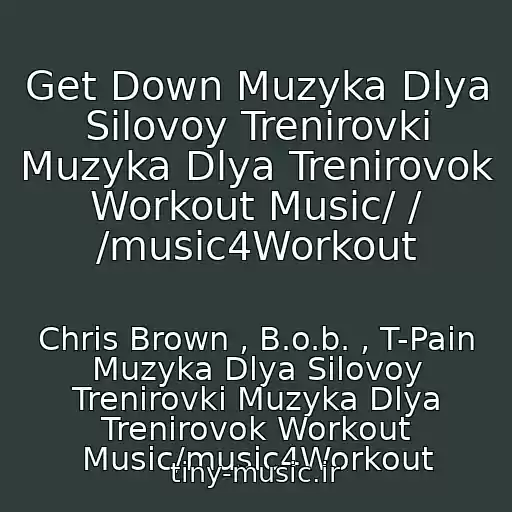 کاور آهنگ Get Down Muzyka Dlya Silovoy Trenirovki Muzyka Dlya Trenirovok Workout Music/ / /music4Workout از Chris Brown , B.o.b. , T-Pain Muzyka Dlya Silovoy Trenirovki Muzyka Dlya Trenirovok Workout Music/music4Workout