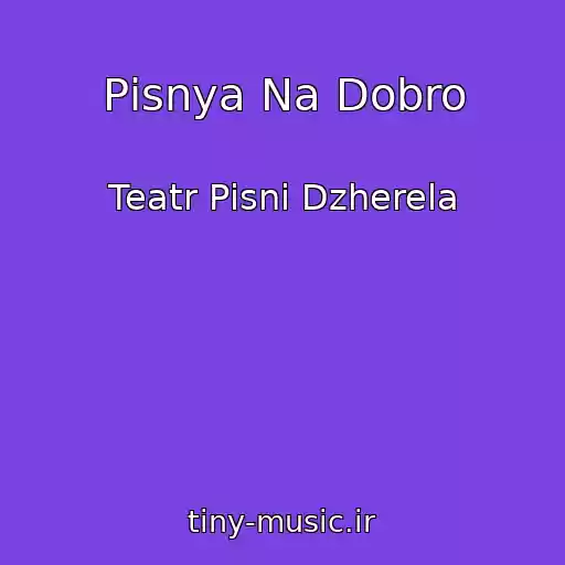 کاور آهنگ Pіsnya Na Dobro از Teatr Pіsnі Dzherela