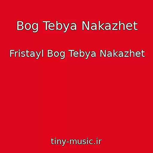 کاور آهنگ Bog Tebya Nakazhet از Fristayl Bog Tebya Nakazhet