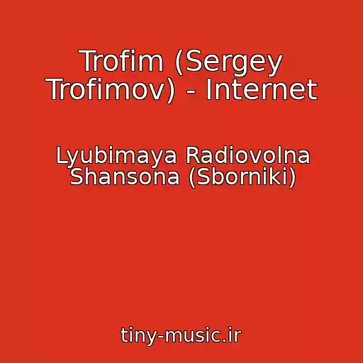 کاور آهنگ Trofim (Sergey Trofimov) - Internet از Lyubimaya Radiovolna Shansona (Sborniki)