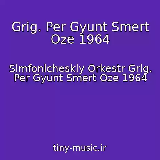 کاور آهنگ Grig. Per Gyunt Smert Oze 1964 از Simfonicheskiy Orkestr Grig. Per Gyunt Smert Oze 1964