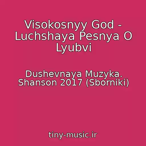 کاور آهنگ Visokosnyy God - Luchshaya Pesnya O Lyubvi از Dushevnaya Muzyka. Shanson 2017 (Sborniki)