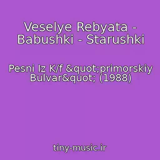 کاور آهنگ Veselye Rebyata - Babushki - Starushki از Pesni Iz K/f "primorskiy Bulvar" (1988)