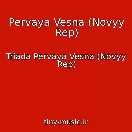 کاور آهنگ Pervaya Vesna (Novyy Rep) از Triada Pervaya Vesna (Novyy Rep)