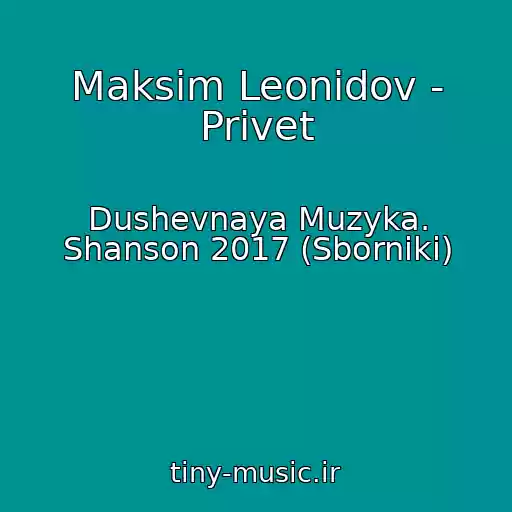 کاور آهنگ Maksim Leonidov - Privet از Dushevnaya Muzyka. Shanson 2017 (Sborniki)