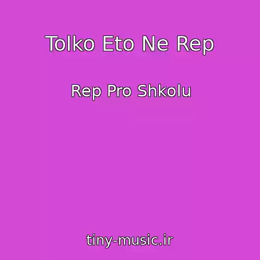 کاور آهنگ Tolko Eto Ne Rep از Rep Pro Shkolu