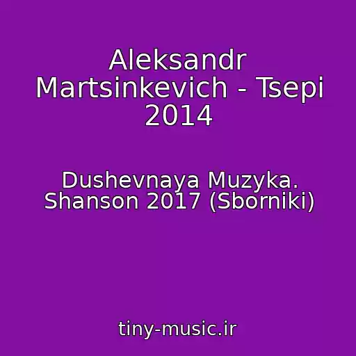 کاور آهنگ Aleksandr Martsinkevich - Tsepi 2014 از Dushevnaya Muzyka. Shanson 2017 (Sborniki)