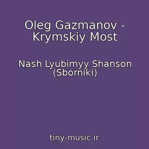 کاور آهنگ Oleg Gazmanov - Krymskiy Most از Nash Lyubimyy Shanson (Sborniki)