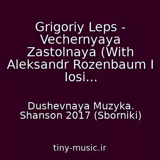 کاور آهنگ Grigoriy Leps - Vechernyaya Zastolnaya (With Aleksandr Rozenbaum I Iosi... از Dushevnaya Muzyka. Shanson 2017 (Sborniki)