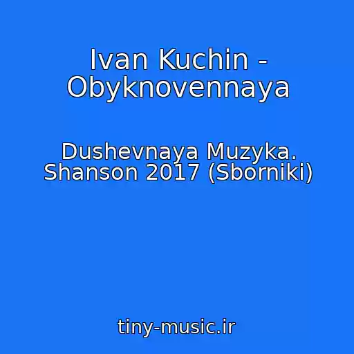 کاور آهنگ Ivan Kuchin - Obyknovennaya از Dushevnaya Muzyka. Shanson 2017 (Sborniki)