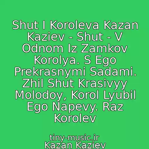 کاور آهنگ Shut I Koroleva Kazan Kaziev - Shut - V Odnom Iz Zamkov Korolya. S Ego Prekrasnymi Sadami. Zhil Shut Krasivyy Molodoy, Korol Lyubil Ego Napevy. Raz Korolev از Kazan Kaziev