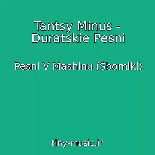 کاور آهنگ Tantsy Minus - Duratskie Pesni از Pesni V Mashinu (Sborniki)