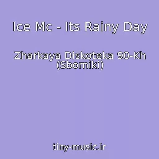 کاور آهنگ Ice Mc - Its Rainy Day از Zharkaya Diskoteka 90-Kh (Sborniki)