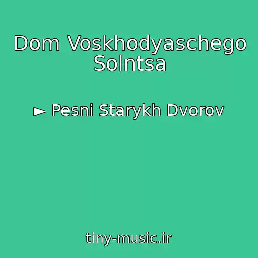 کاور آهنگ Dom Voskhodyaschego Solntsa از ► Pesni Starykh Dvorov
