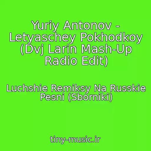 کاور آهنگ Yuriy Antonov - Letyaschey Pokhodkoy (Dvj Larin Mash-Up Radio Edit) از Luchshie Remiksy Na Russkie Pesni (Sborniki)