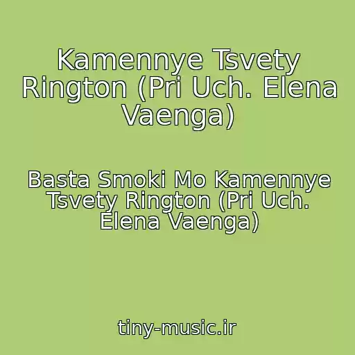 کاور آهنگ Kamennye Tsvety Rington (Pri Uch. Elena Vaenga) از Basta Smoki Mo Kamennye Tsvety Rington (Pri Uch. Elena Vaenga)