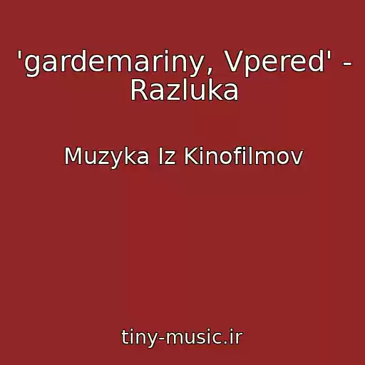 کاور آهنگ 'gardemariny, Vpered' - Razluka از Muzyka Iz Kinofilmov