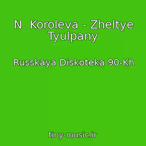 کاور آهنگ N. Koroleva - Zheltye Tyulpany از Russkaya Diskoteka 90-Kh