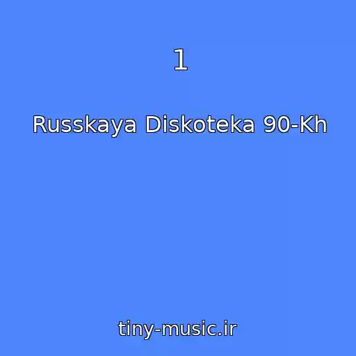 کاور آهنگ 1 از Russkaya Diskoteka 90-Kh