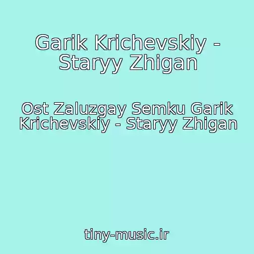 کاور آهنگ Garik Krichevskiy - Staryy Zhigan از Ost Zaluzgay Semku Garik Krichevskiy - Staryy Zhigan
