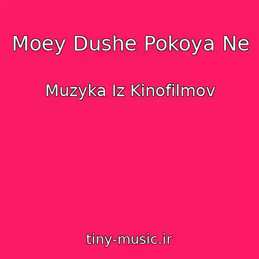 کاور آهنگ Moey Dushe Pokoya Ne از Muzyka Iz Kinofilmov