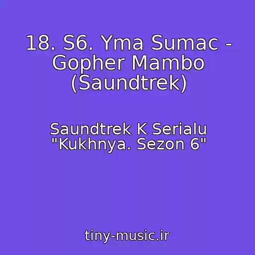 کاور آهنگ 18. S6. Yma Sumac - Gopher Mambo (Saundtrek) از Saundtrek K Serialu "Kukhnya. Sezon 6"