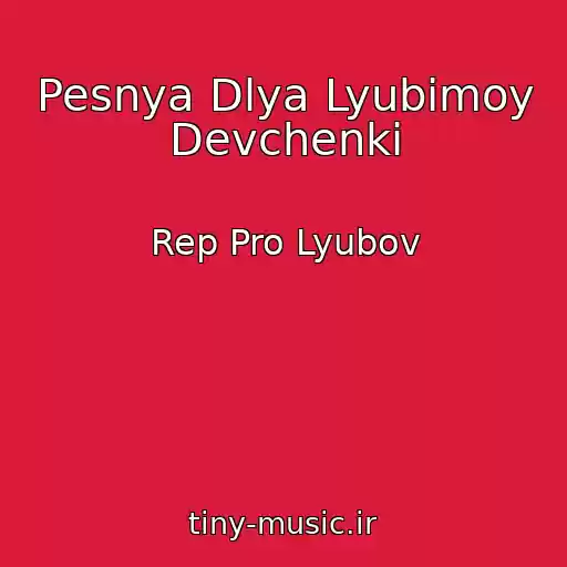 کاور آهنگ Pesnya Dlya Lyubimoy Devchenki از Rep Pro Lyubov