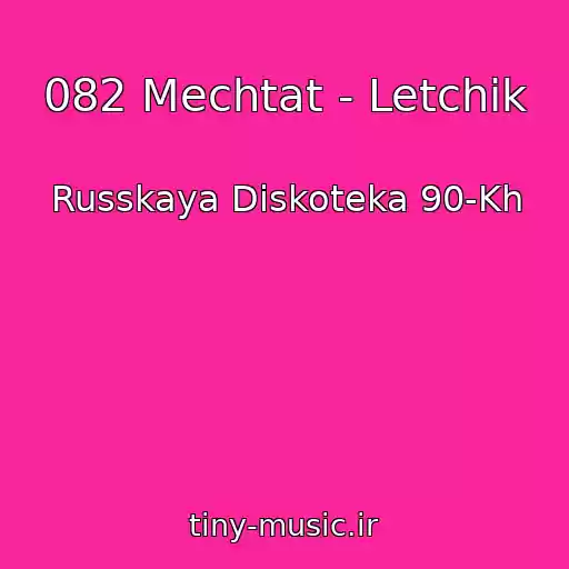 کاور آهنگ 082 Mechtat - Letchik از Russkaya Diskoteka 90-Kh
