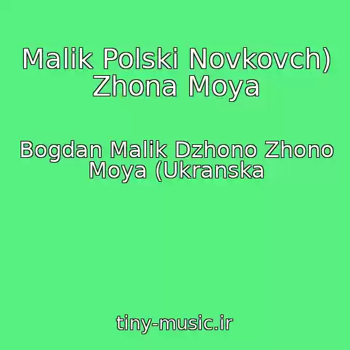 کاور آهنگ Malik Polski Novkovch) Zhona Moya از Bogdan Malik Dzhono Zhono Moya (Ukranska