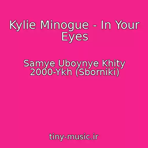 کاور آهنگ Kylie Minogue - In Your Eyes از Samye Uboynye Khity 2000-Ykh (Sborniki)